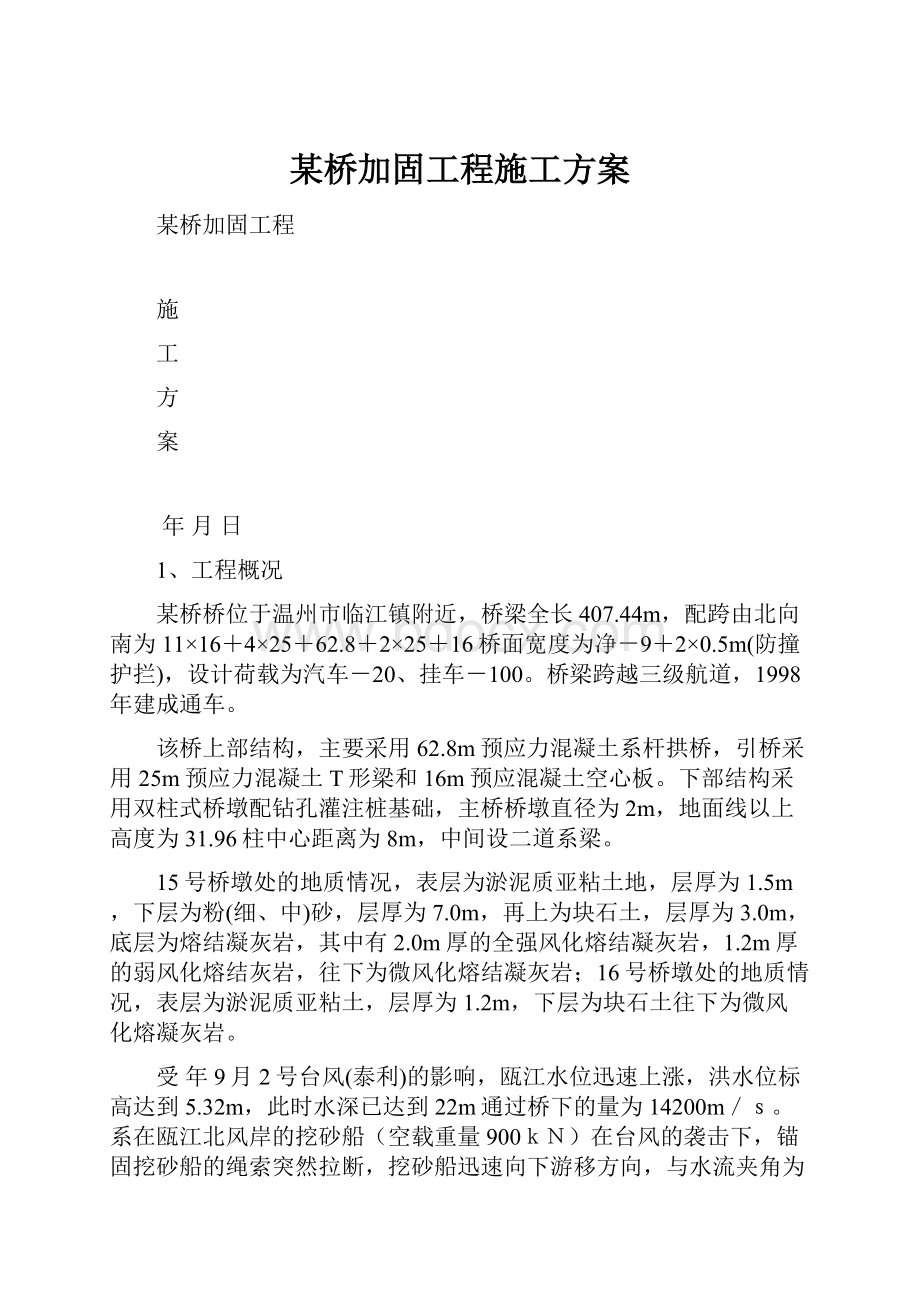 某桥加固工程施工方案.docx_第1页