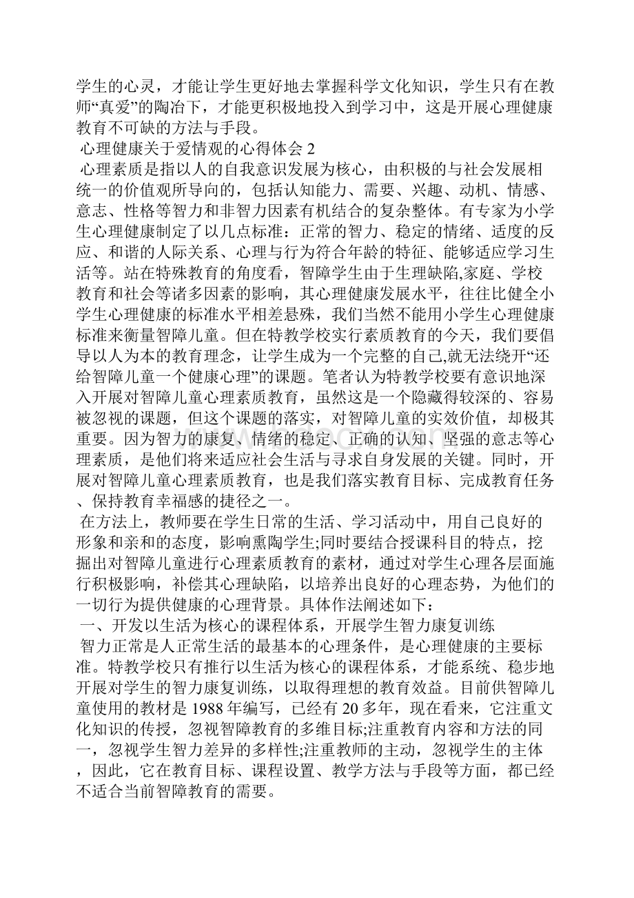 心理健康关于爱情观的心得体会.docx_第2页