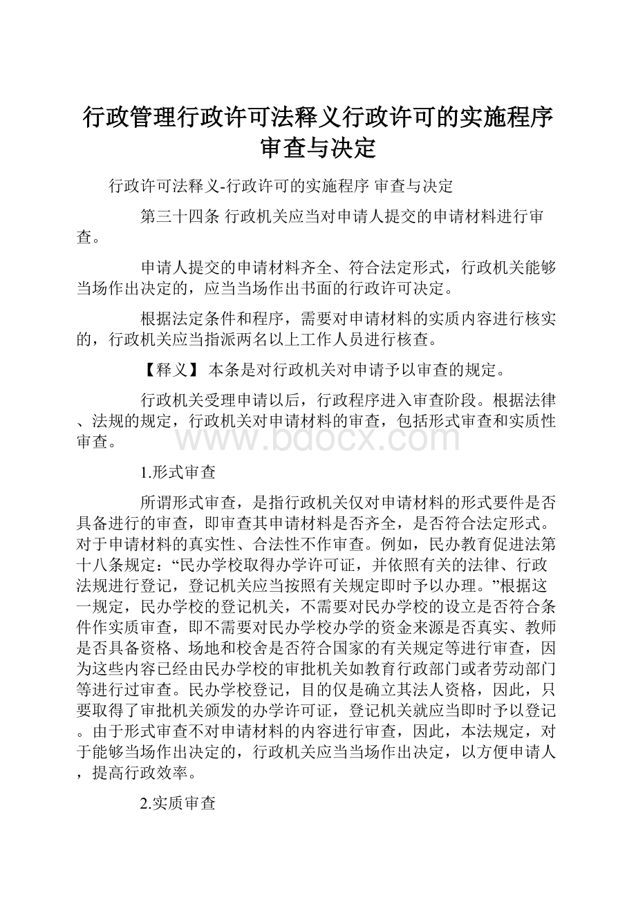 行政管理行政许可法释义行政许可的实施程序审查与决定.docx