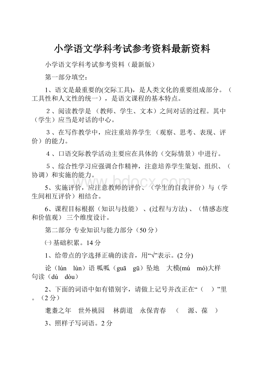 小学语文学科考试参考资料最新资料.docx_第1页