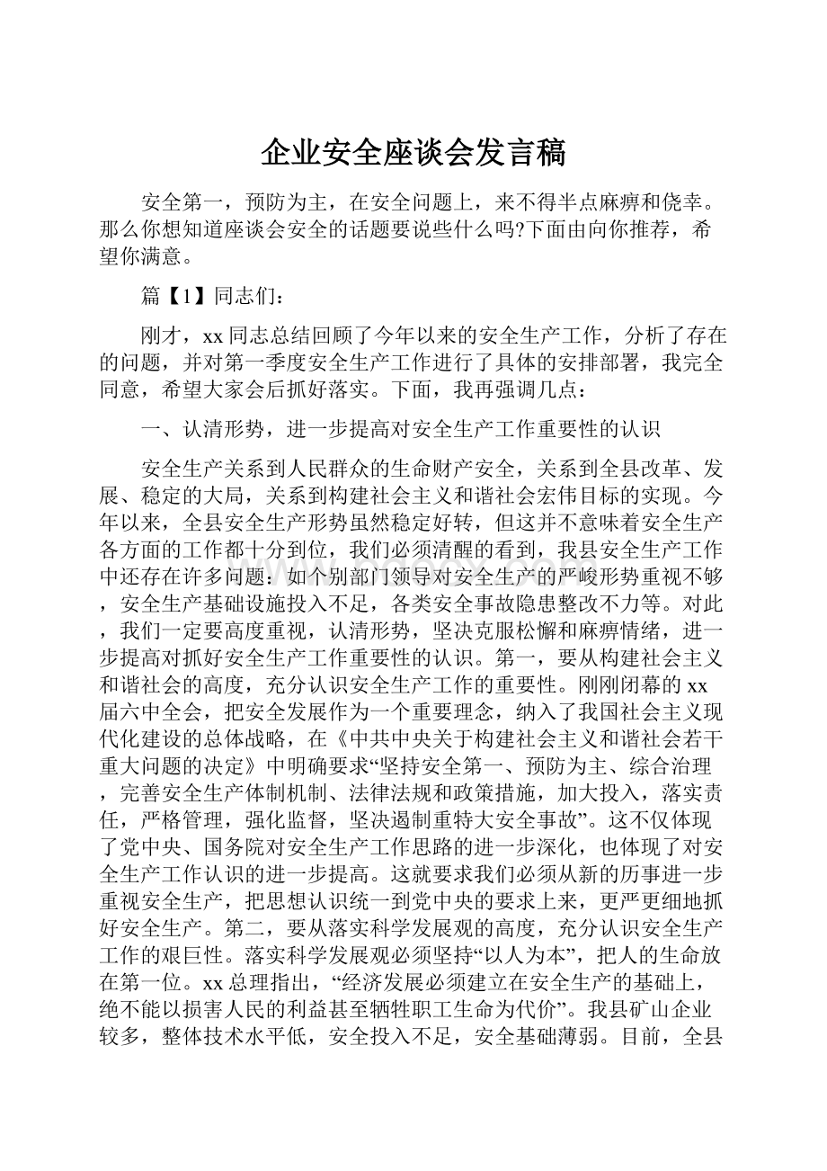 企业安全座谈会发言稿.docx