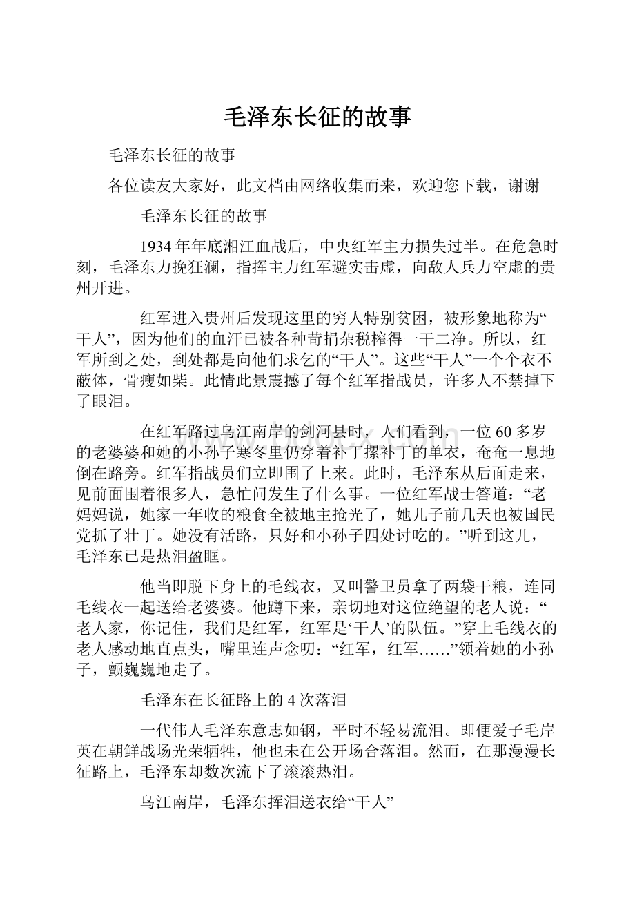 毛泽东长征的故事.docx