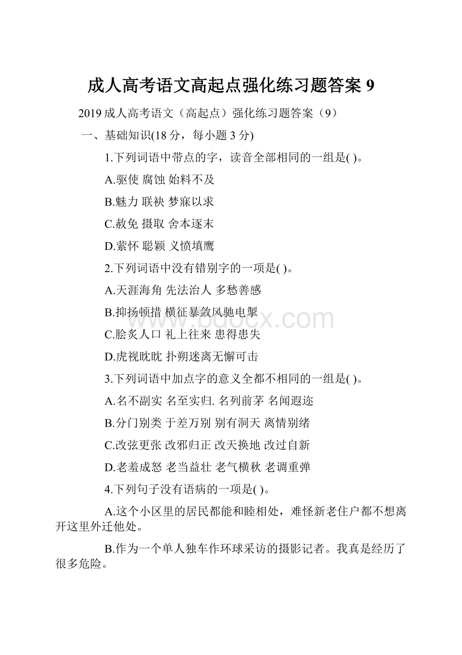 成人高考语文高起点强化练习题答案9.docx_第1页