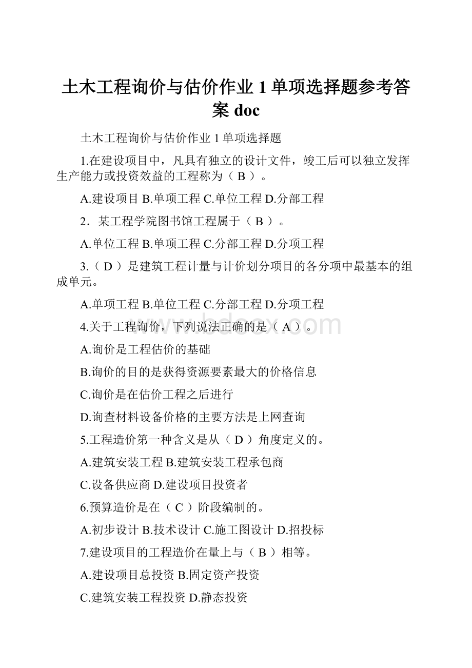 土木工程询价与估价作业1单项选择题参考答案doc.docx