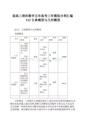 届高三理科数学五年高考三年模拟分类汇编112 古典概型与几何概型.docx