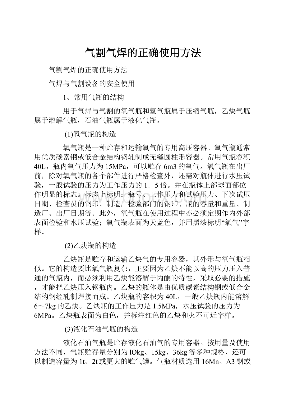 气割气焊的正确使用方法.docx