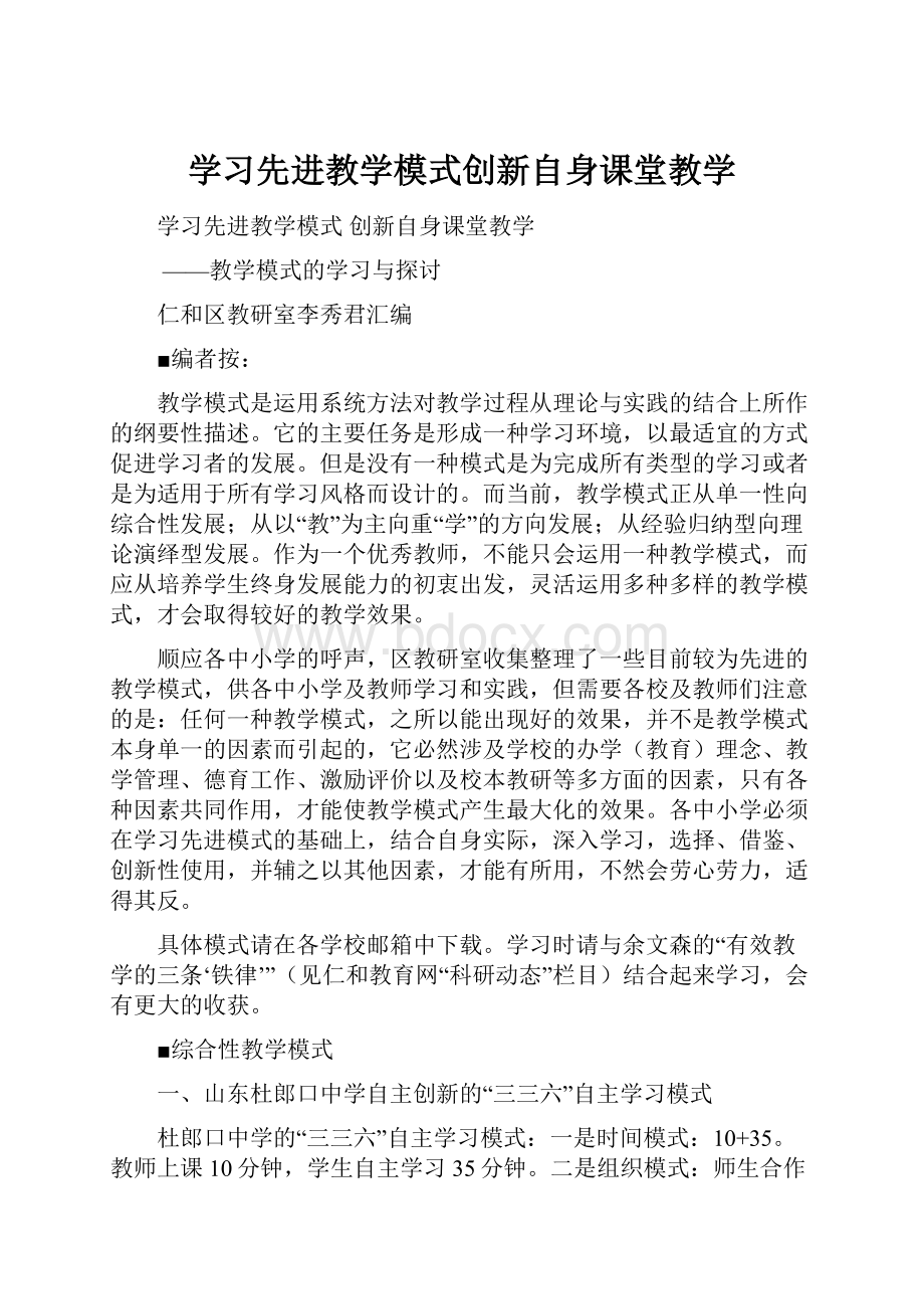 学习先进教学模式创新自身课堂教学.docx