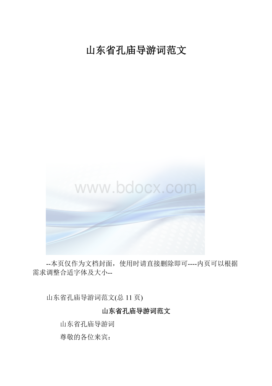 山东省孔庙导游词范文.docx_第1页