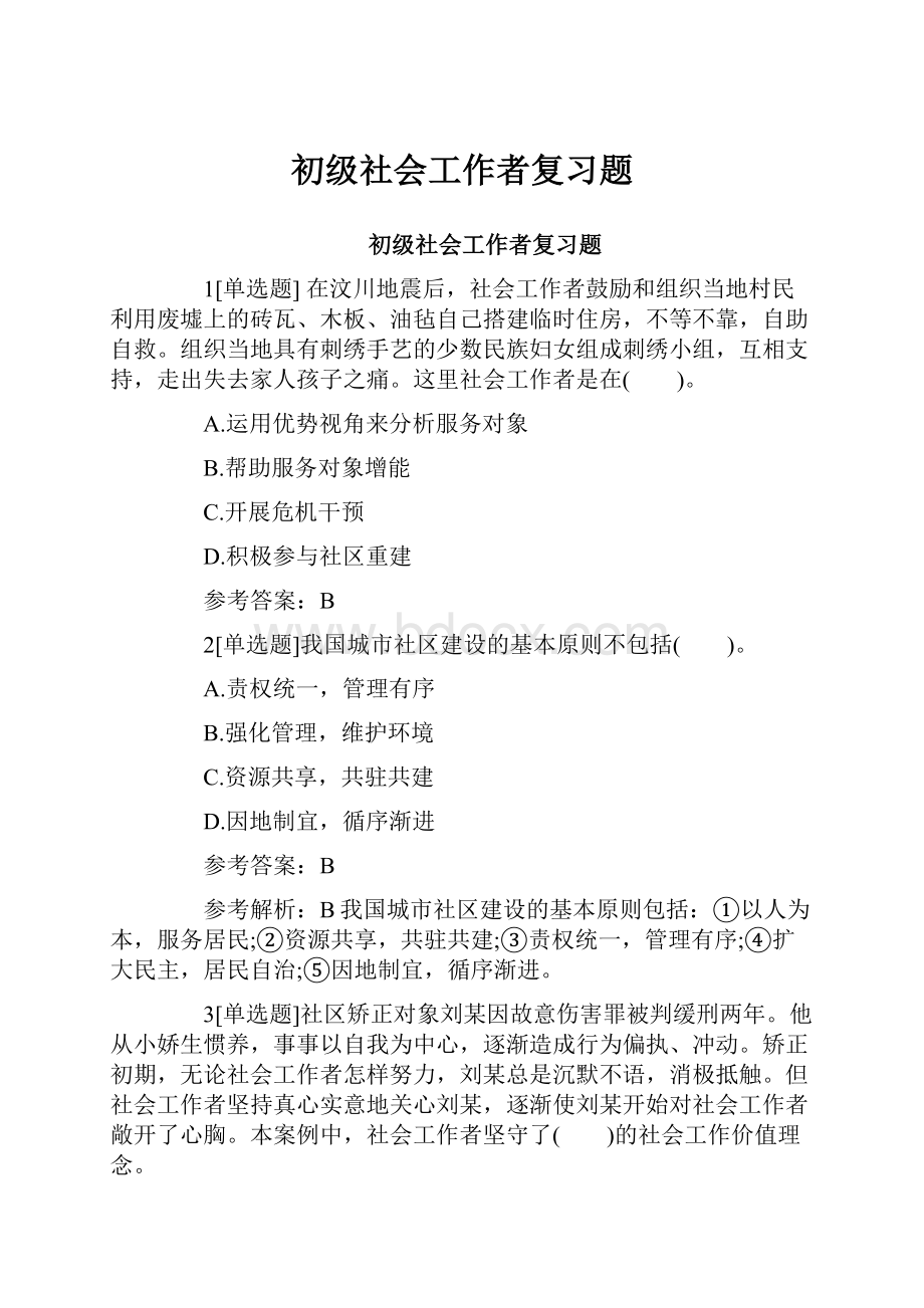 初级社会工作者复习题.docx_第1页