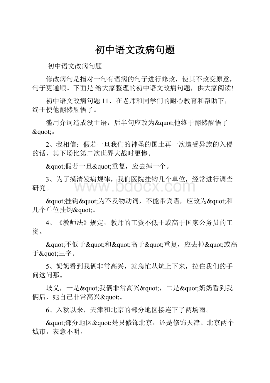 初中语文改病句题.docx_第1页