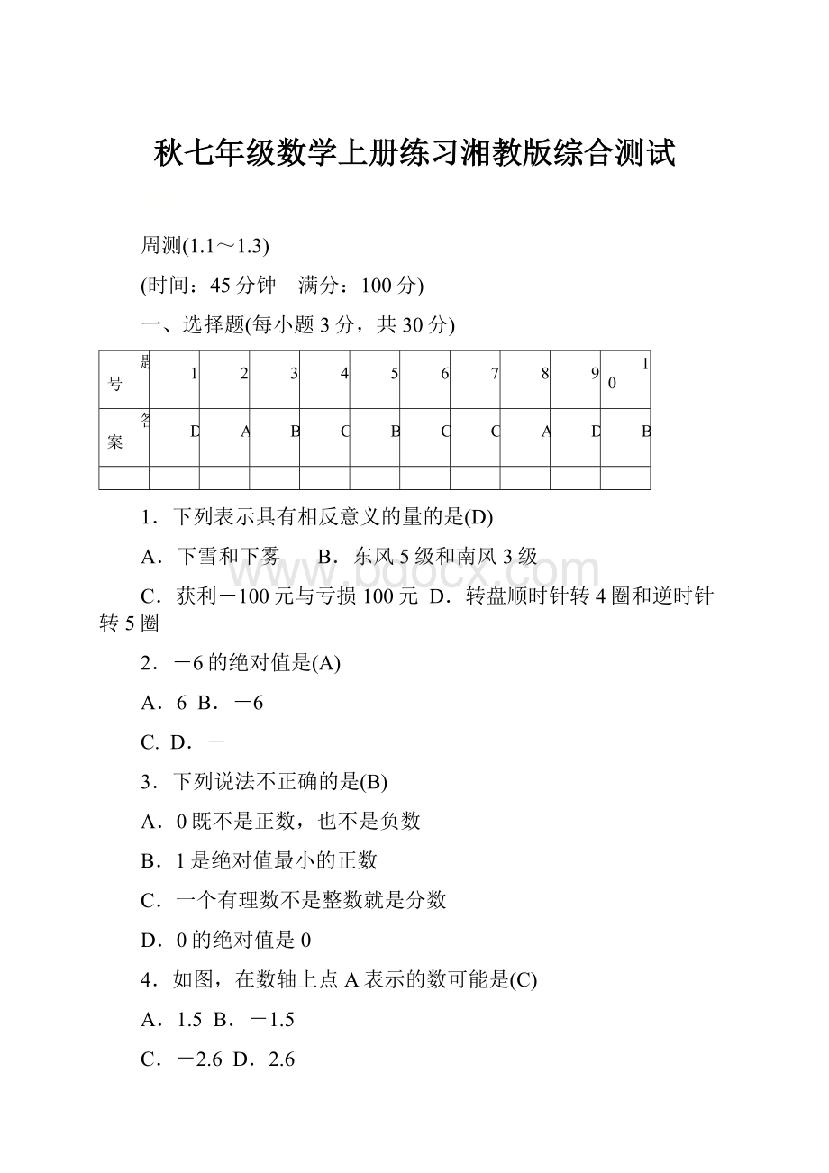 秋七年级数学上册练习湘教版综合测试.docx