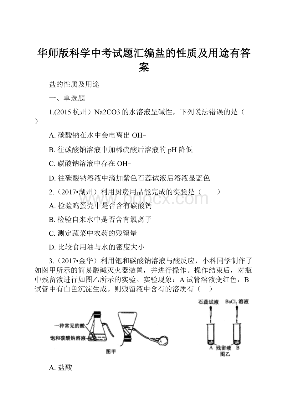 华师版科学中考试题汇编盐的性质及用途有答案.docx