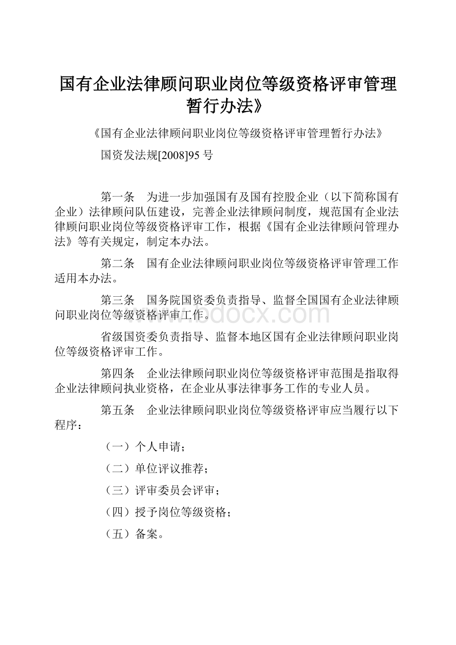 国有企业法律顾问职业岗位等级资格评审管理暂行办法》.docx_第1页