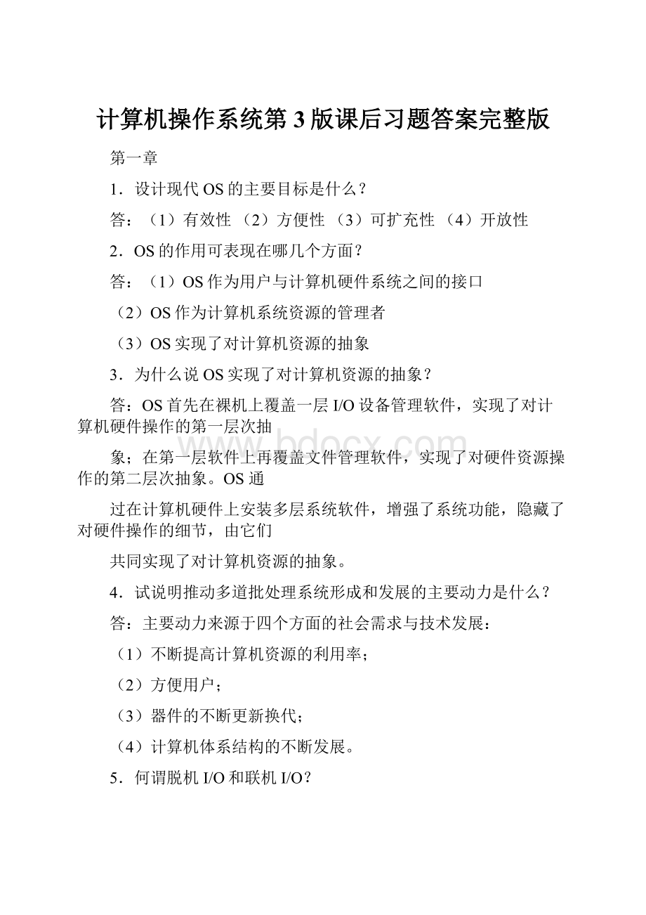 计算机操作系统第3版课后习题答案完整版.docx_第1页