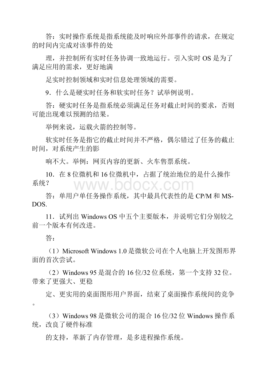 计算机操作系统第3版课后习题答案完整版.docx_第3页