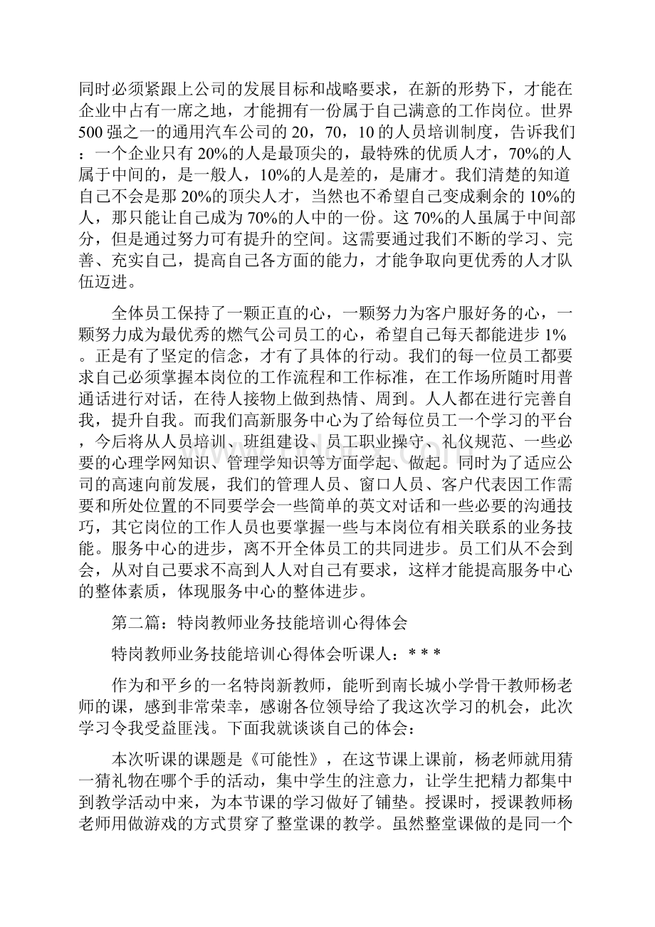 最新业务技能培训心得体会.docx_第2页