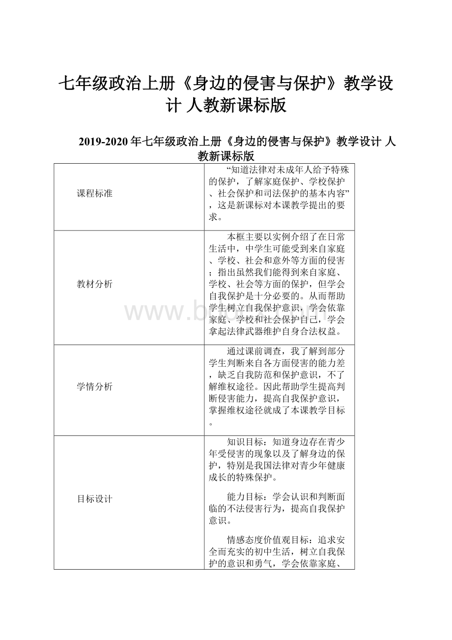 七年级政治上册《身边的侵害与保护》教学设计 人教新课标版.docx