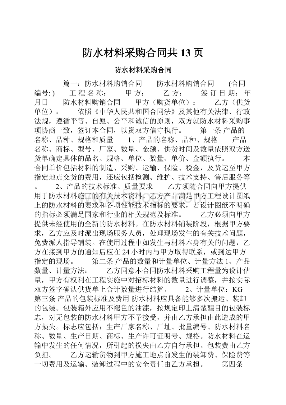 防水材料采购合同共13页.docx