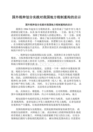 国外税种划分实践对我国地方税制重构的启示.docx