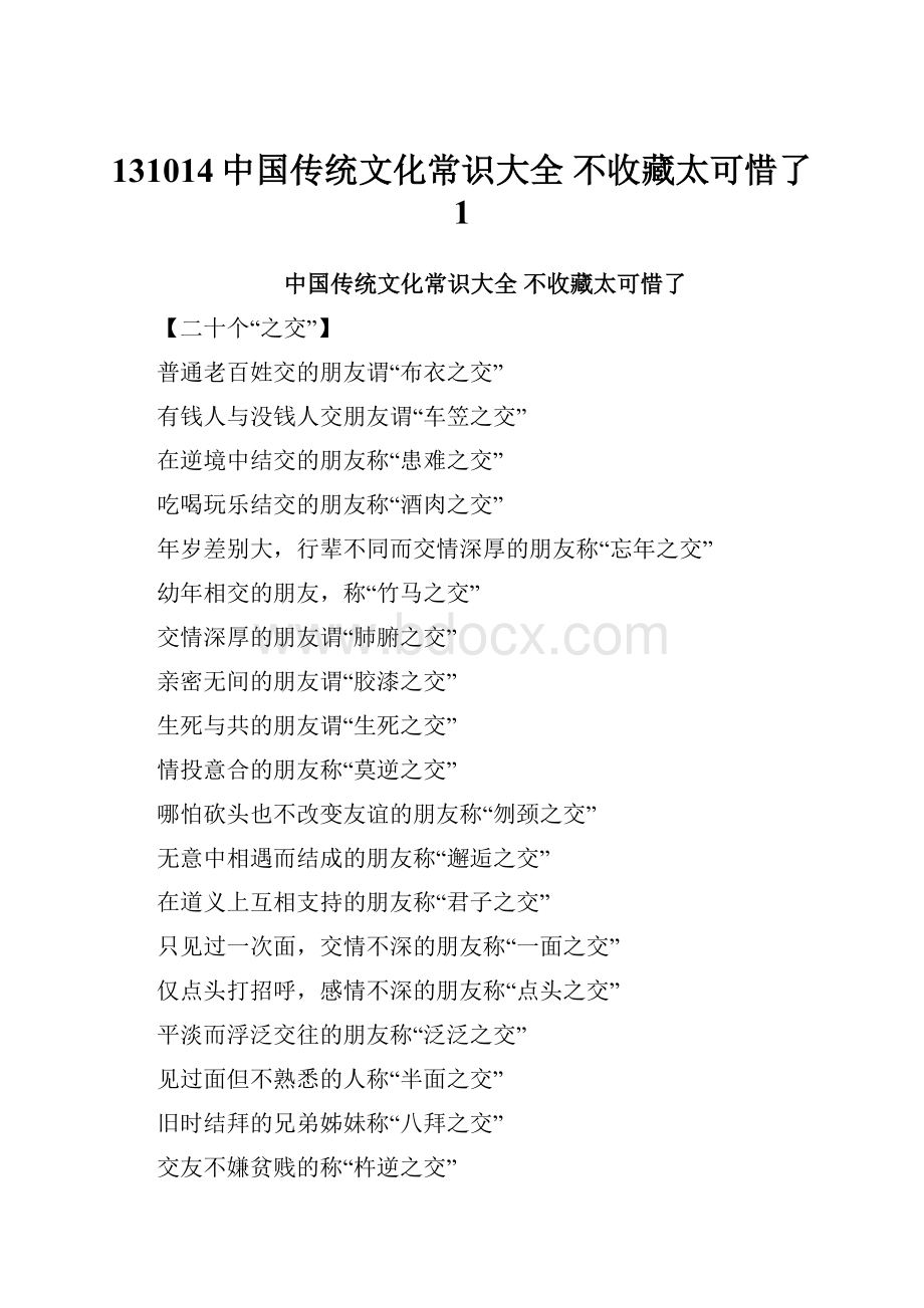 131014中国传统文化常识大全 不收藏太可惜了 1.docx