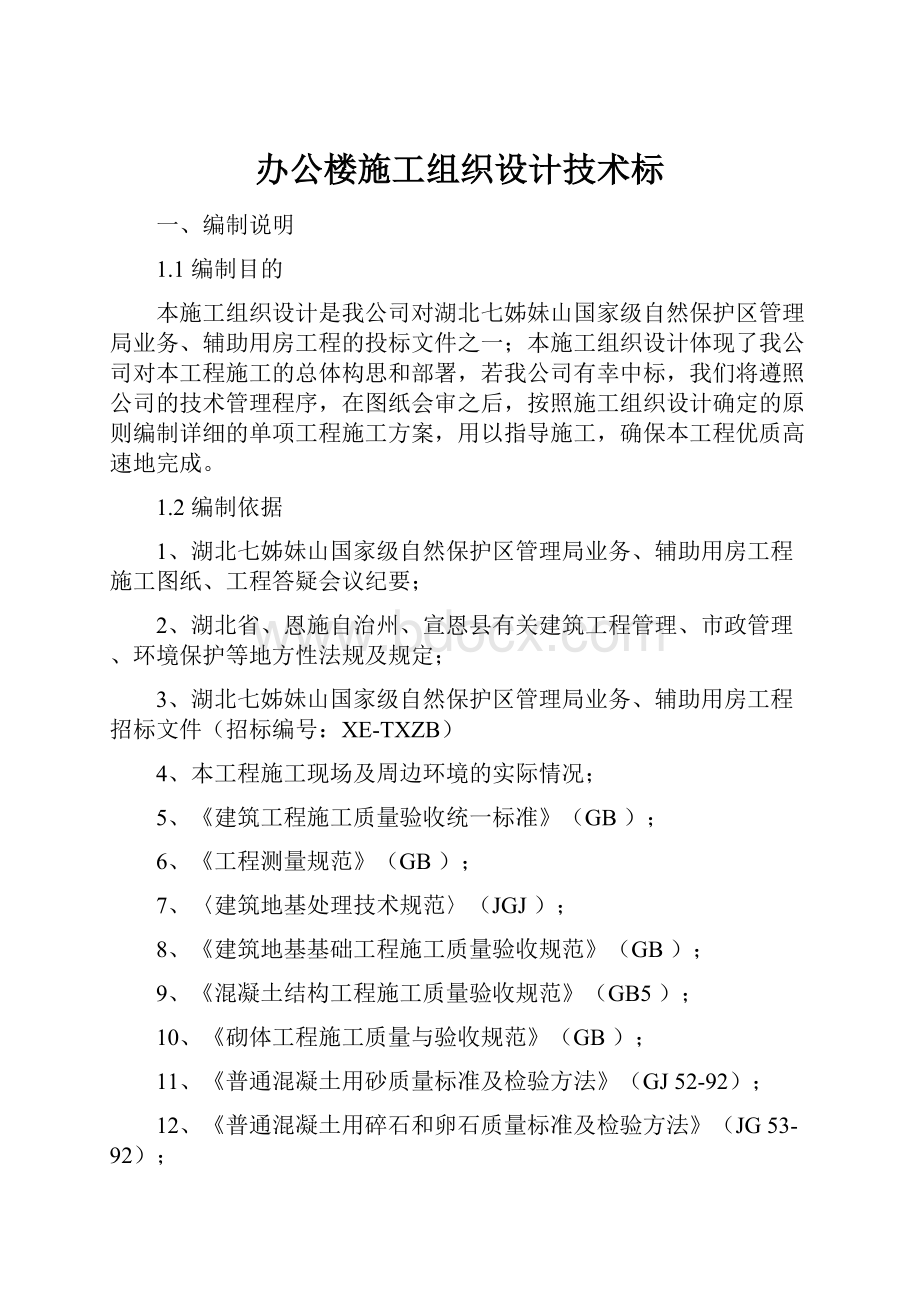 办公楼施工组织设计技术标.docx