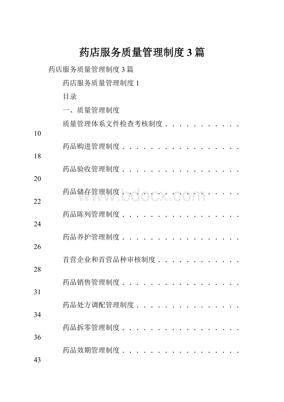 药店服务质量管理制度3篇.docx