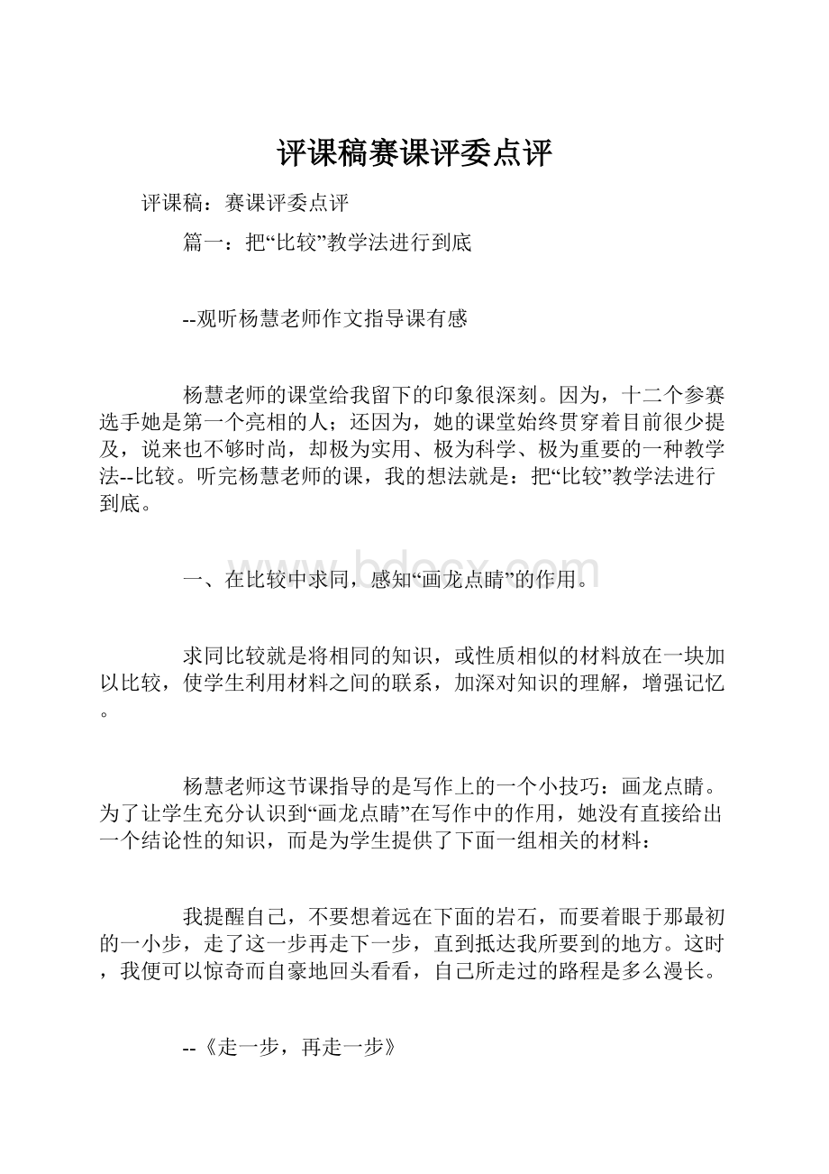 评课稿赛课评委点评.docx_第1页