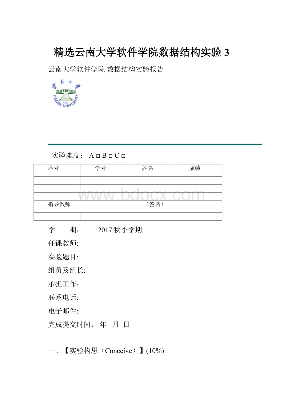 精选云南大学软件学院数据结构实验3.docx_第1页