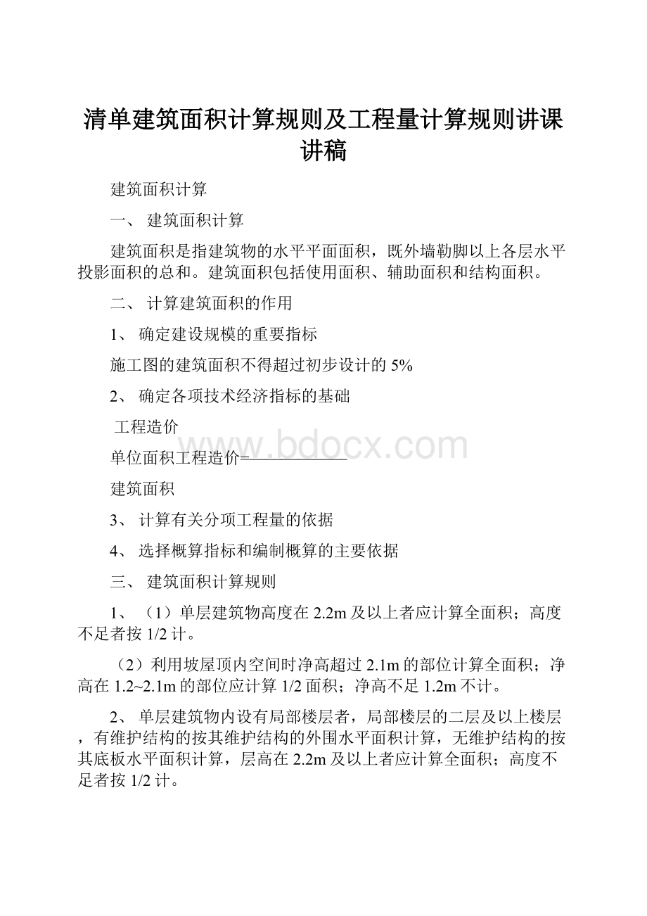 清单建筑面积计算规则及工程量计算规则讲课讲稿.docx