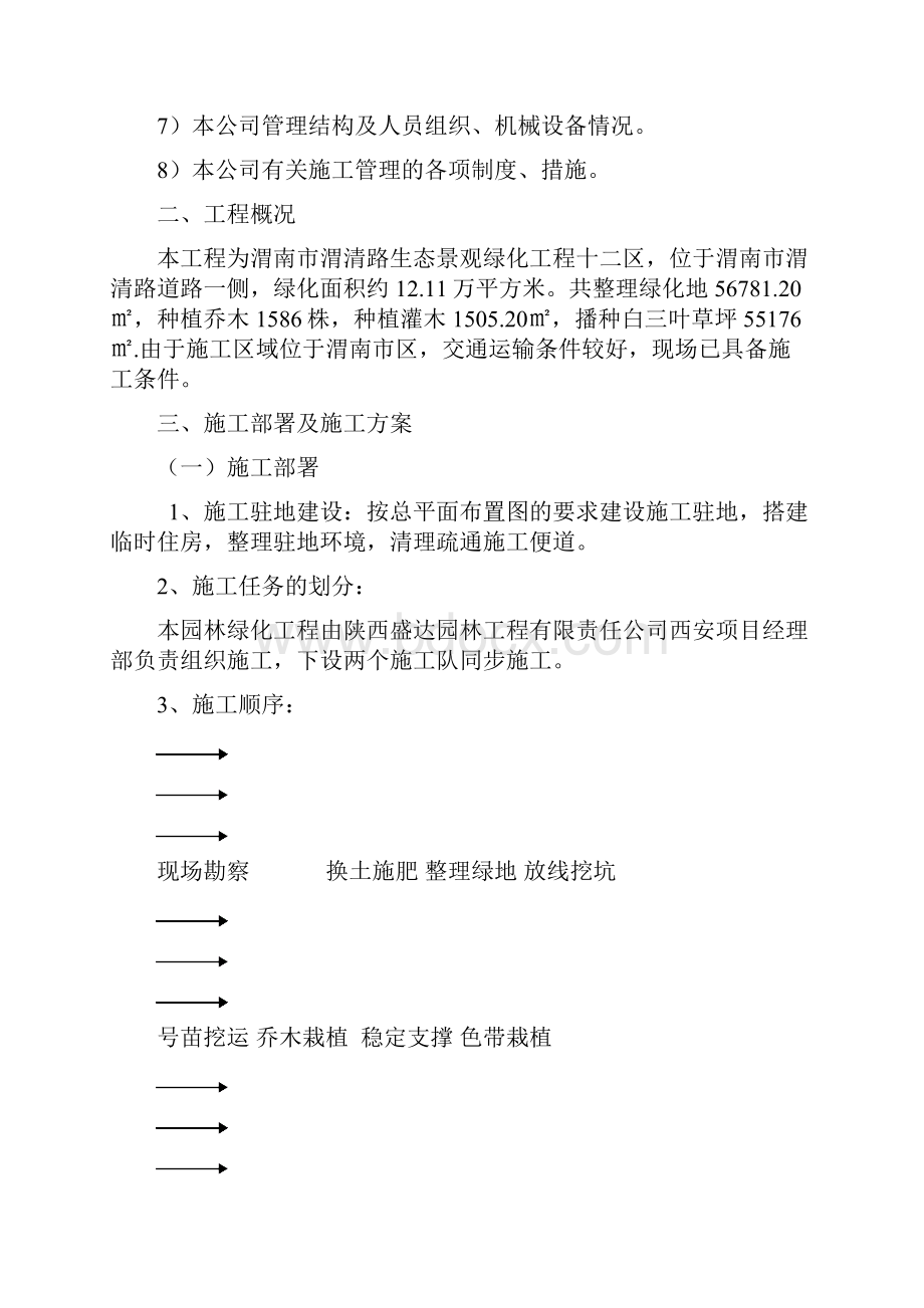 完整版渭清路两侧绿化带工程施工组织设计.docx_第3页