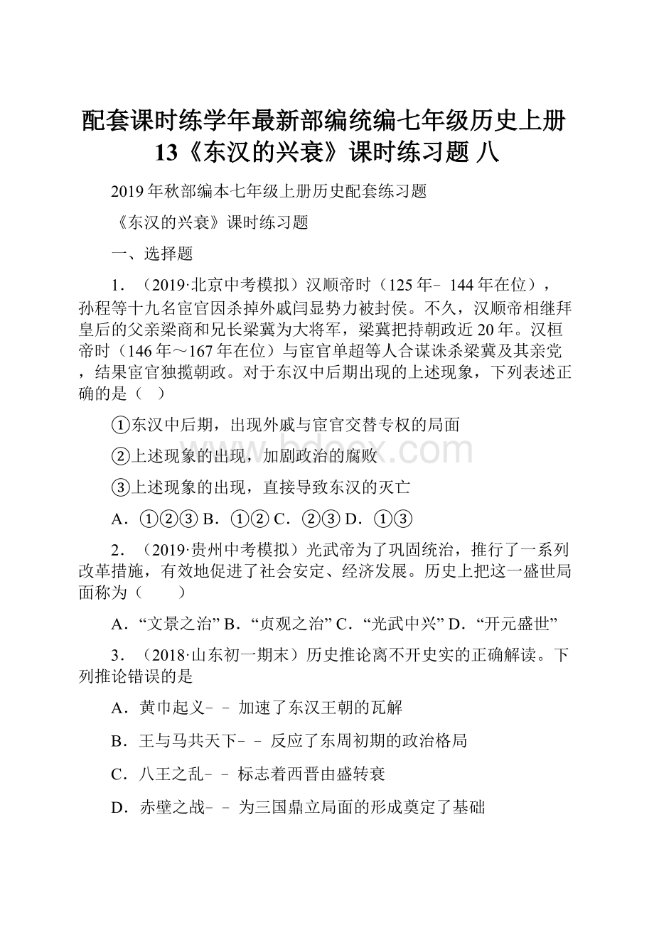 配套课时练学年最新部编统编七年级历史上册13《东汉的兴衰》课时练习题 八.docx