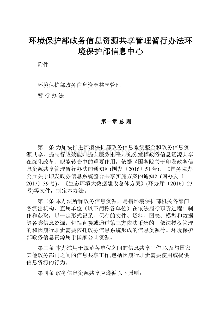 环境保护部政务信息资源共享管理暂行办法环境保护部信息中心.docx_第1页