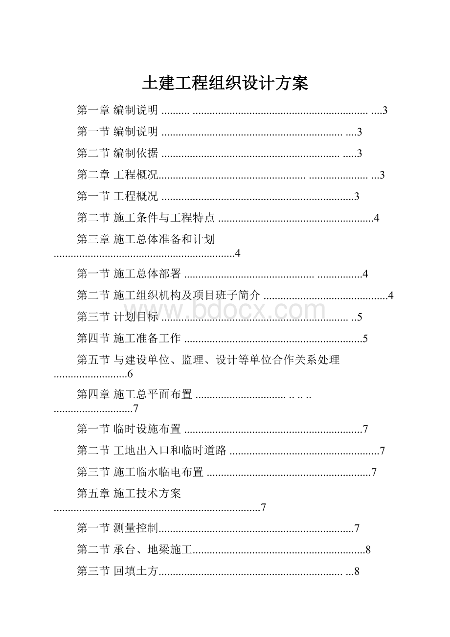 土建工程组织设计方案.docx_第1页