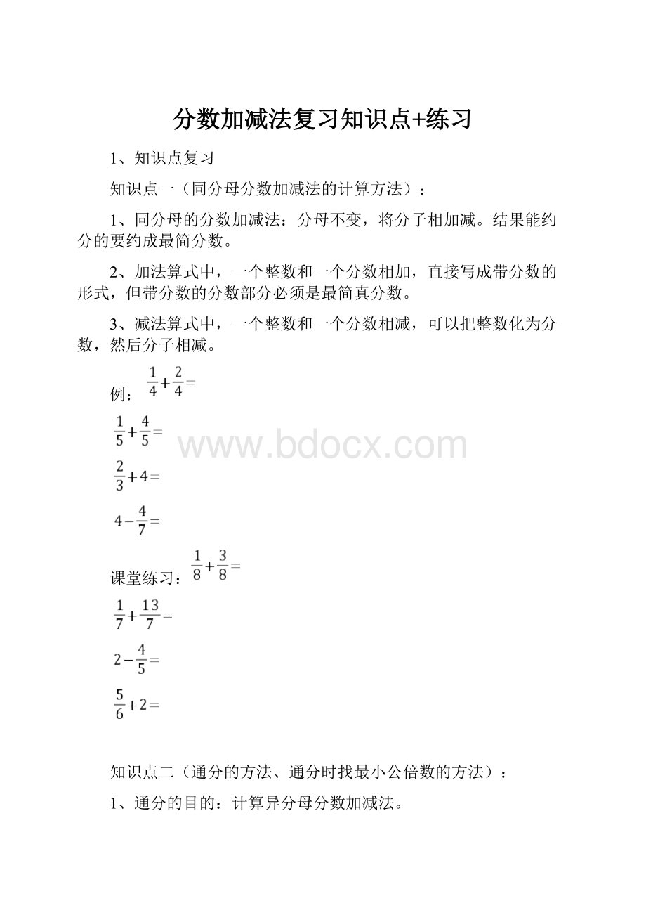 分数加减法复习知识点+练习.docx