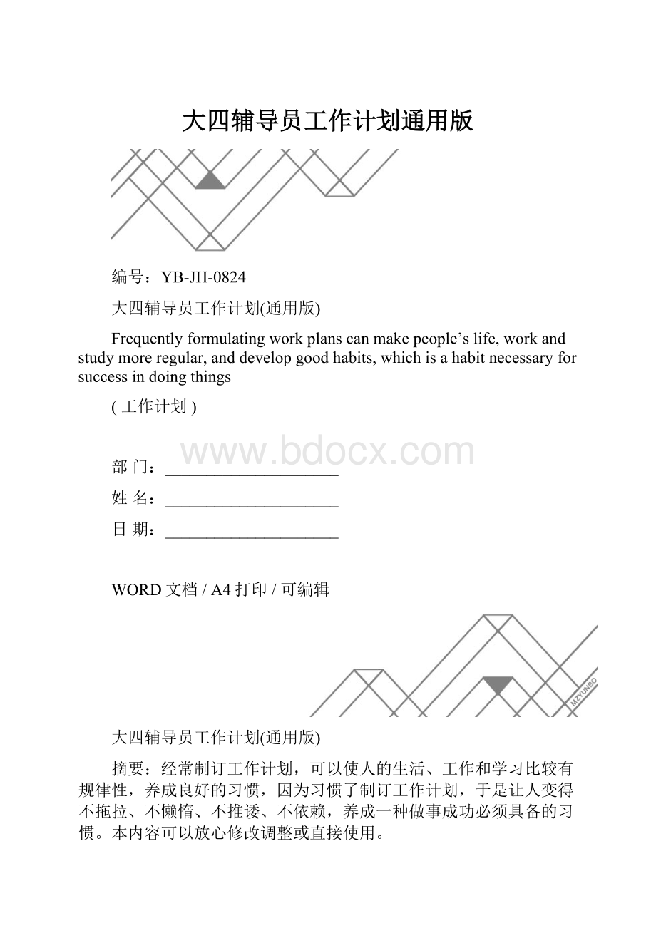 大四辅导员工作计划通用版.docx_第1页