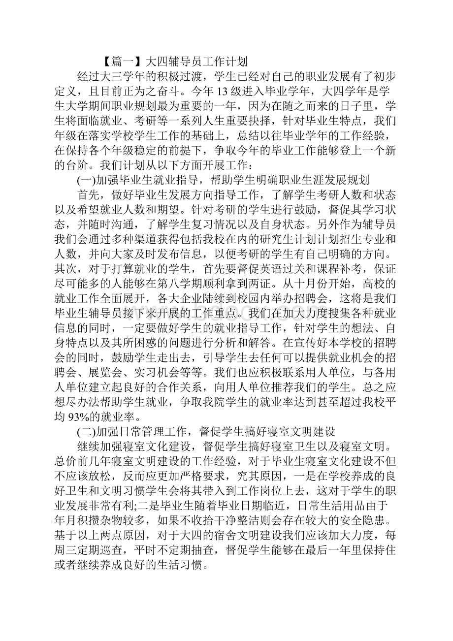 大四辅导员工作计划通用版.docx_第2页