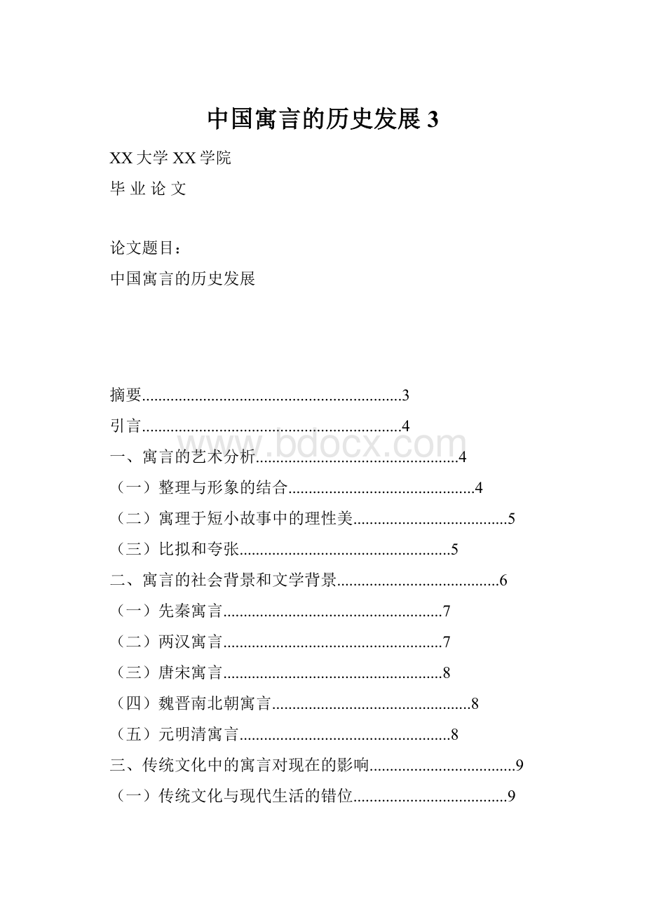 中国寓言的历史发展 3.docx_第1页