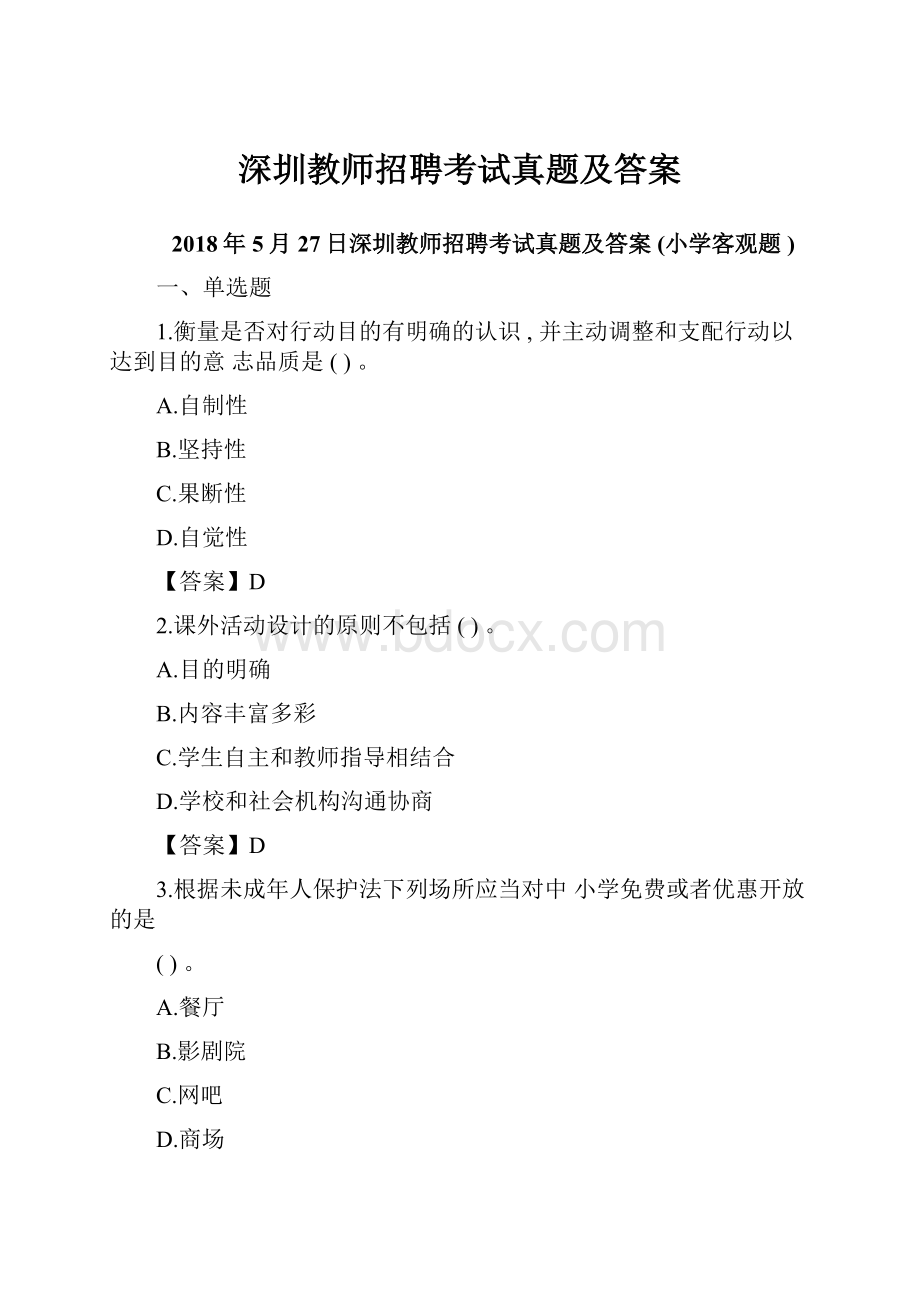 深圳教师招聘考试真题及答案.docx