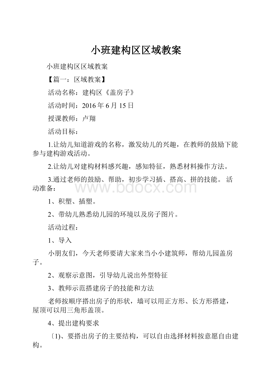 小班建构区区域教案.docx