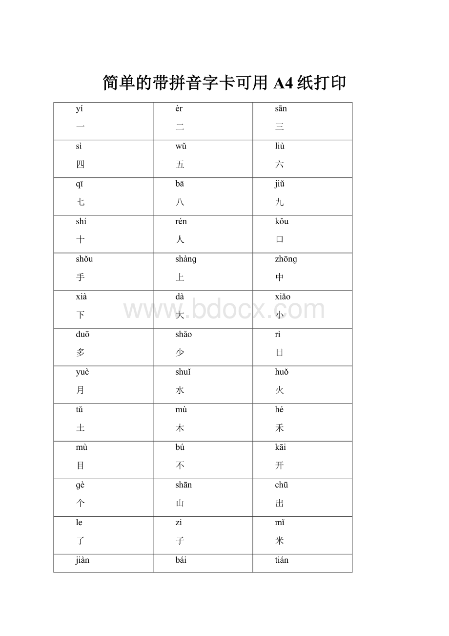 简单的带拼音字卡可用A4纸打印.docx_第1页