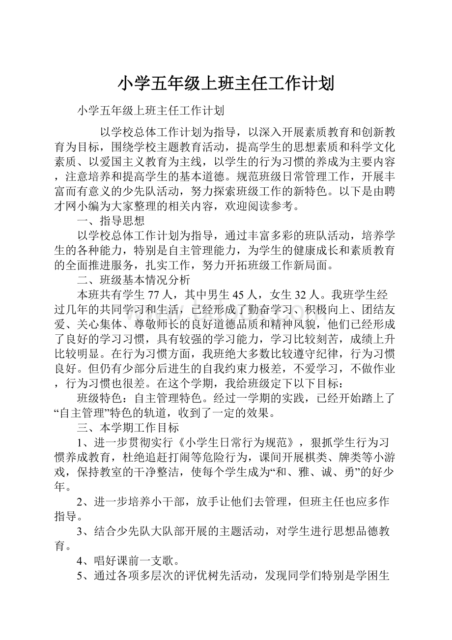 小学五年级上班主任工作计划.docx