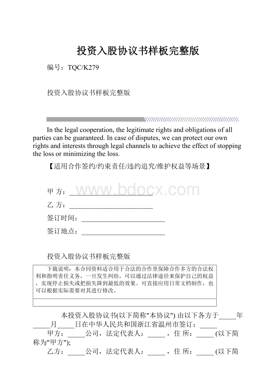 投资入股协议书样板完整版.docx