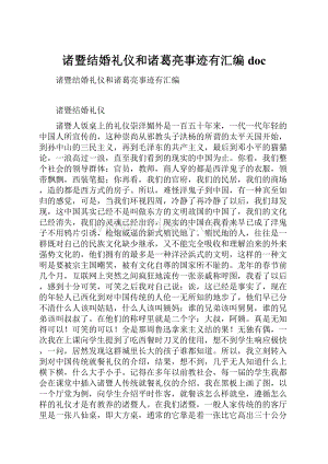 诸暨结婚礼仪和诸葛亮事迹有汇编doc.docx