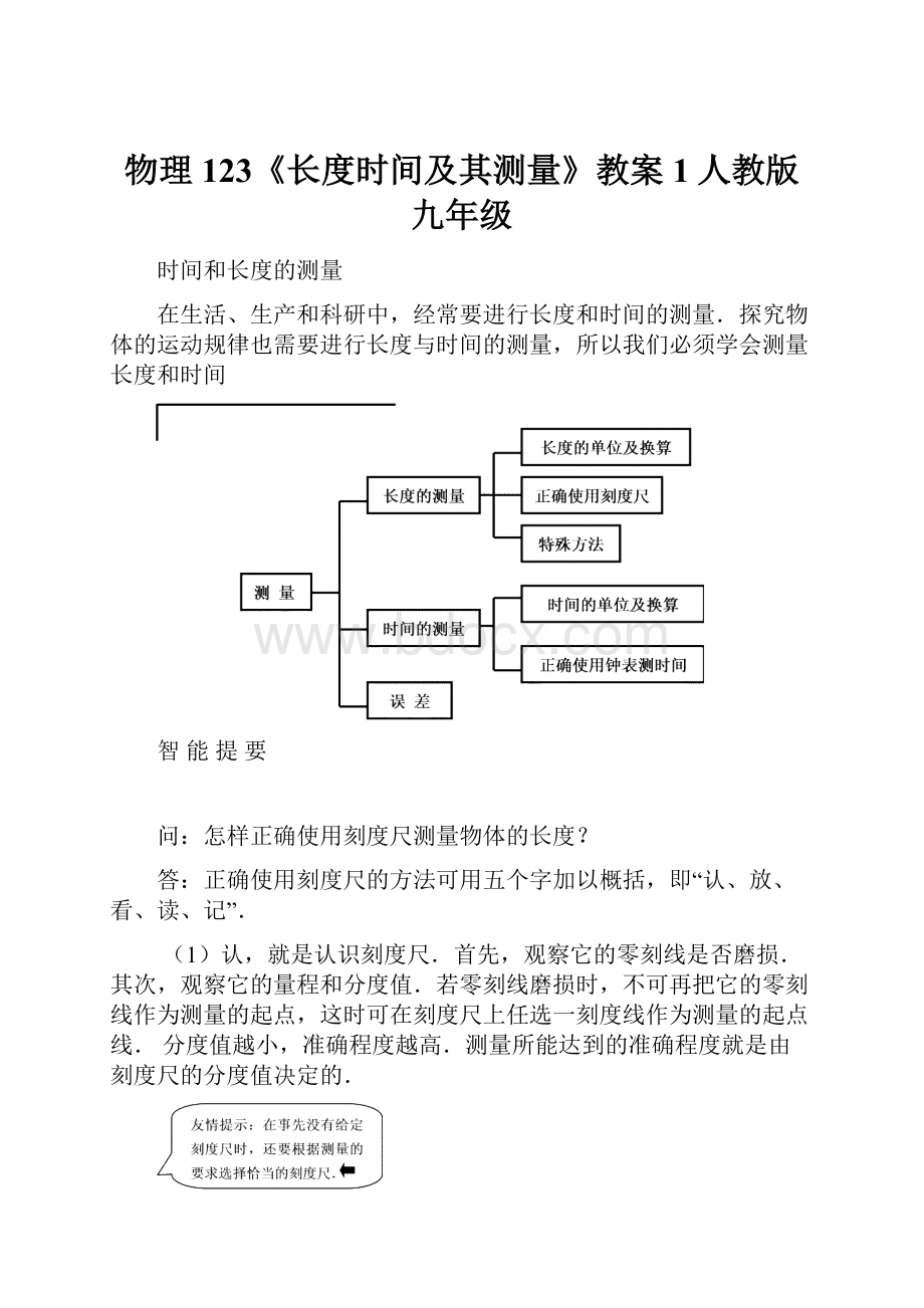 物理123《长度时间及其测量》教案1人教版九年级.docx