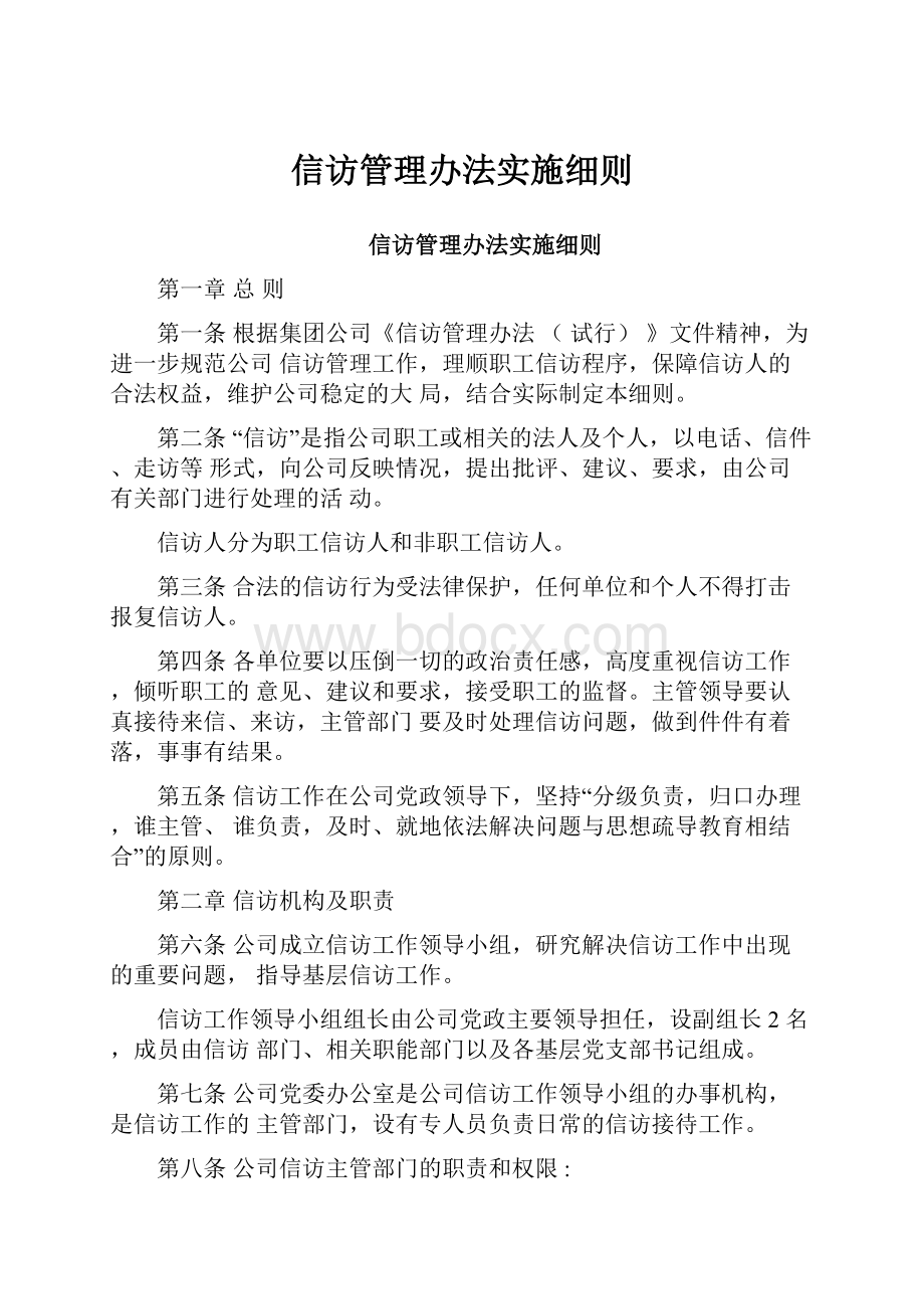 信访管理办法实施细则.docx_第1页