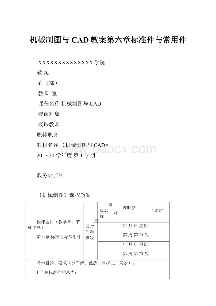 机械制图与CAD教案第六章标准件与常用件.docx