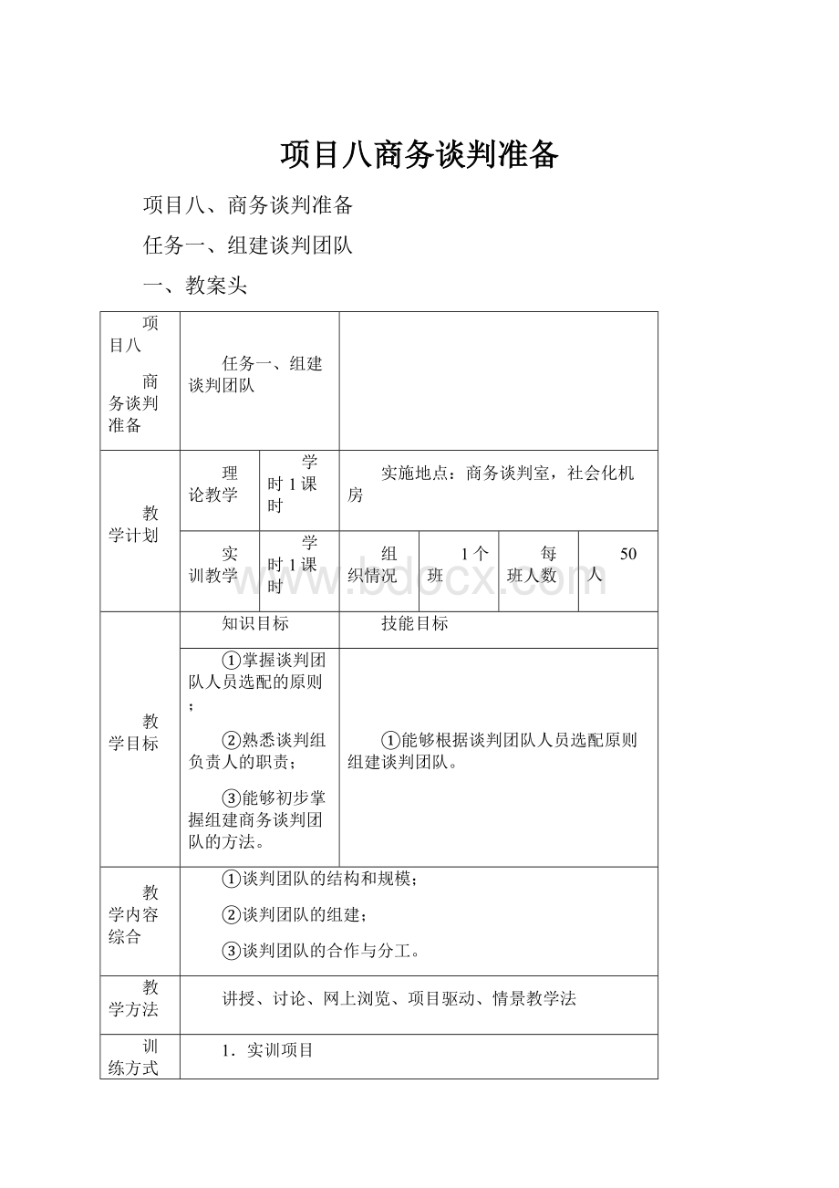 项目八商务谈判准备.docx