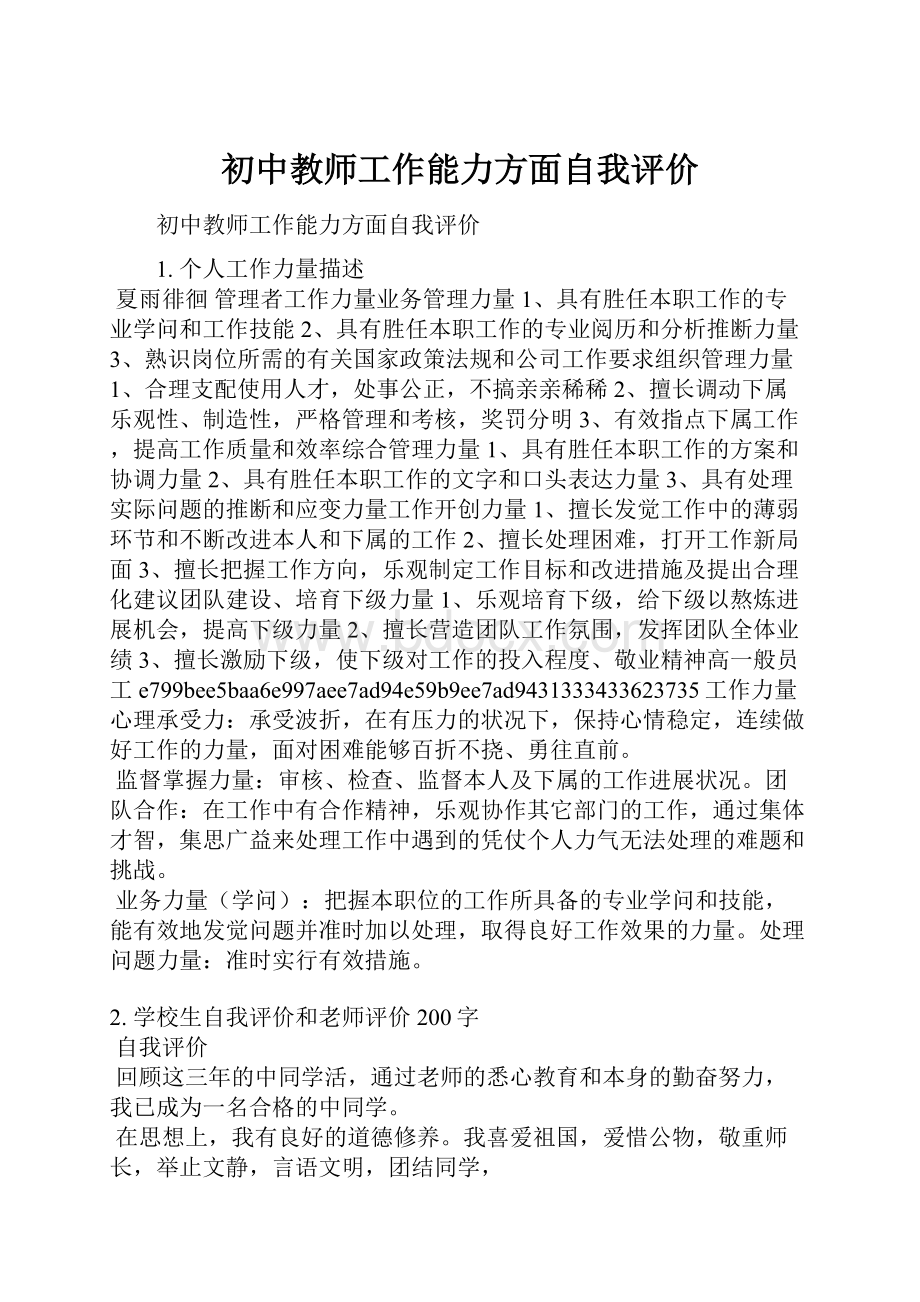 初中教师工作能力方面自我评价.docx_第1页