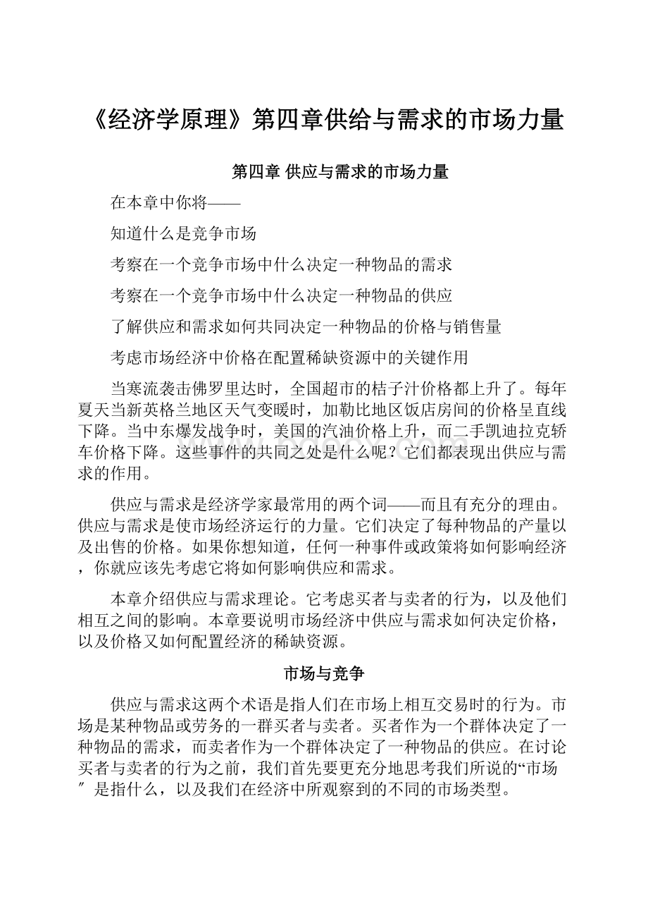 《经济学原理》第四章供给与需求的市场力量.docx