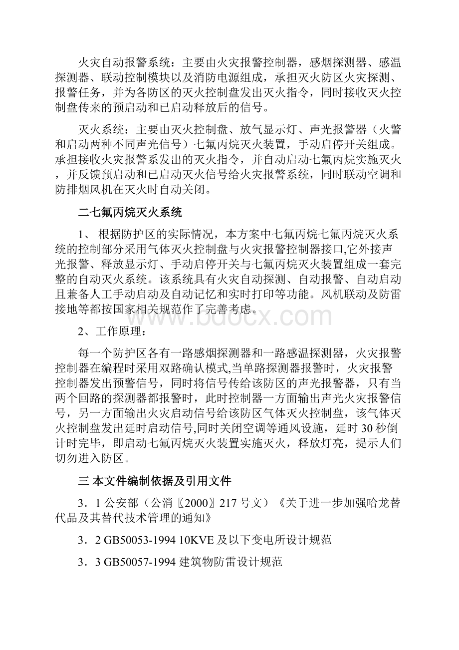 无管网七氟丙烷灭火方案.docx_第2页